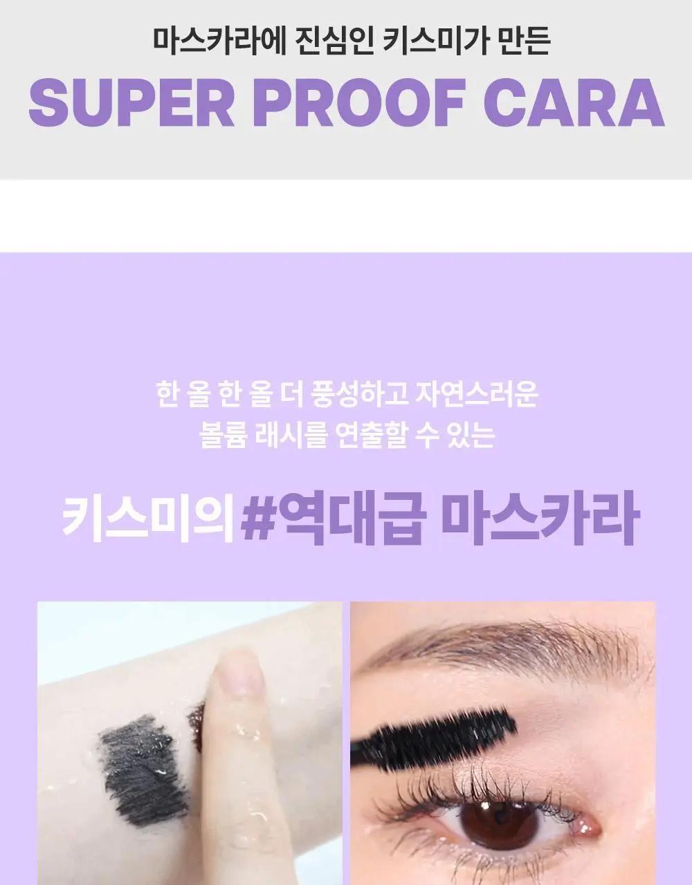 [롱래스팅] 키스미 프라임 마스카라 슈퍼 워터프루프 (단품) 상세페이지 7